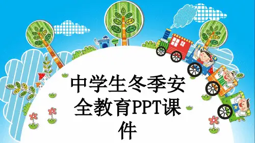 中学生冬季安全教育PPT课件
