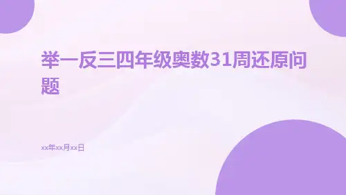 举一反三四年级奥数31周还原问题