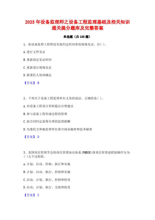 设备监理师之设备工程监理基础及相关知识通关提分题库及完整答案