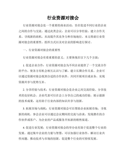 行业资源对接会