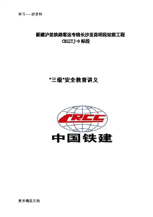 最新“三级”安全教育讲义(指挥部参考版)