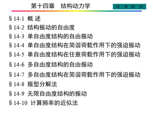 结构力学 第14章结构动力学