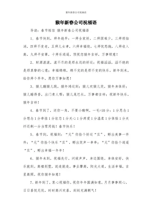 猴年新春公司祝福语