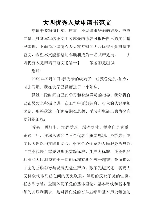 大四优秀入党申请书范文