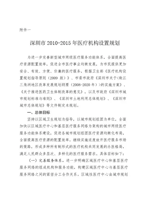 深圳市2010-2015年医疗机构设置规划