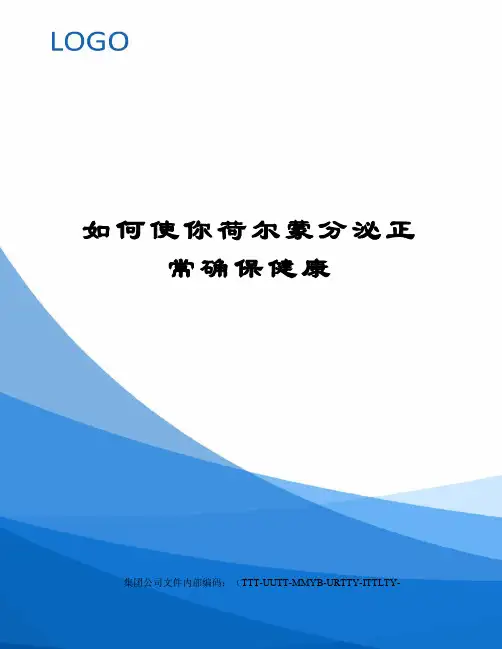 如何使你荷尔蒙分泌正常确保健康