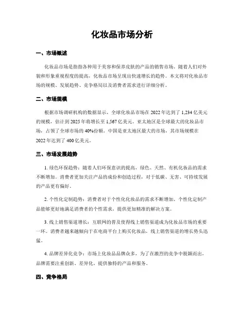 化妆品市场分析