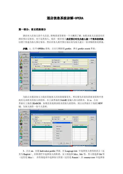 建立客史资料-OPERA
