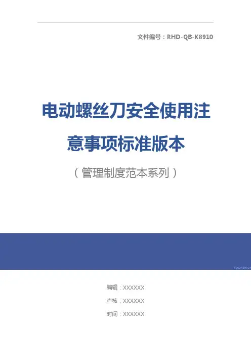 电动螺丝刀安全使用注意事项标准版本