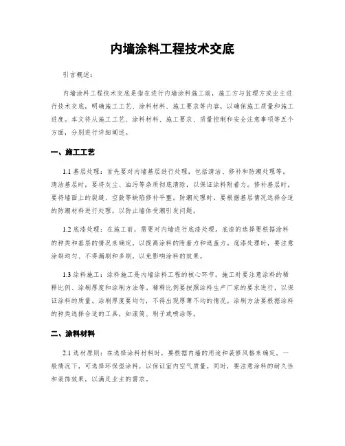 内墙涂料工程技术交底