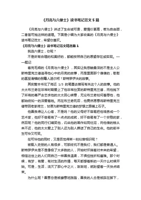 《月亮与六便士》读书笔记范文5篇