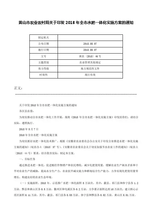 黄山市农业农村局关于印发2018年全市水肥一体化实施方案的通知-黄农〔2018〕46号