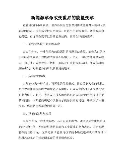 新能源革命改变世界的能量变革