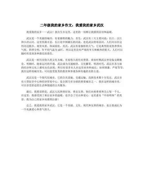 二年级我的家乡作文：我爱我的家乡武汉
