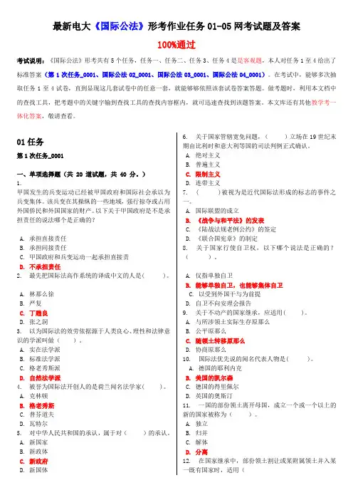 最新电大国际公法形考作业任务0105网考试题及答案