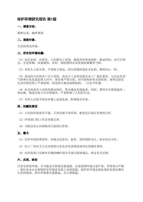 保护环境研究报告(优选8篇)