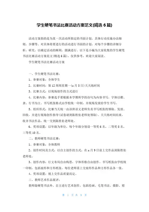 学生硬笔书法比赛活动方案范文(精选6篇)