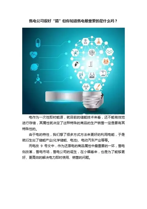 售电公司很好“搞”但你知道售电最重要的是什么吗？