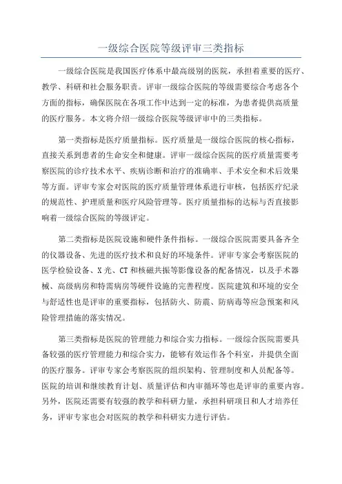 一级综合医院等级评审三类指标