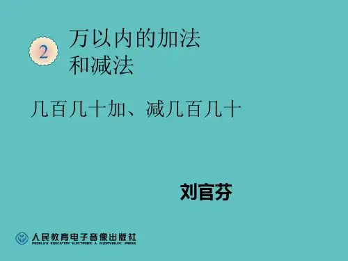 三年级数学上册第二单元2课时课件(百位数加减法)笔算