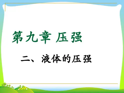 2021年教科版八年级物理下册同步教学课件第九章 第二节 液体的压强 (共20张PPT)