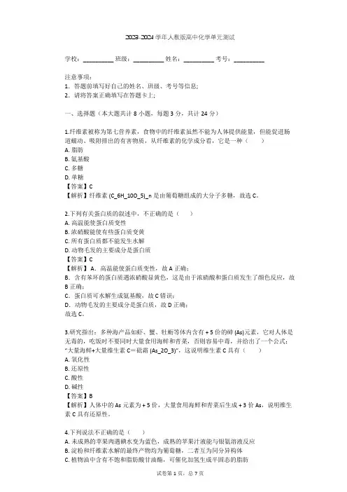 2023-2024学年高中化学人教版选修1第1章 关注营养平衡单元测试(含答案解析)