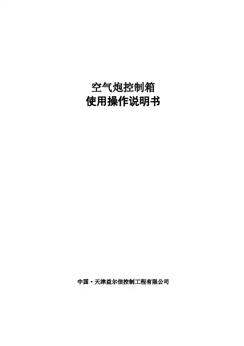 空气炮操作说明书