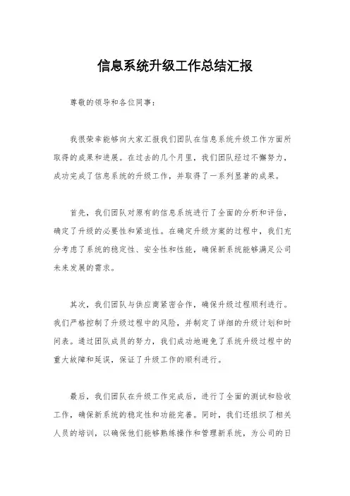 信息系统升级工作总结汇报
