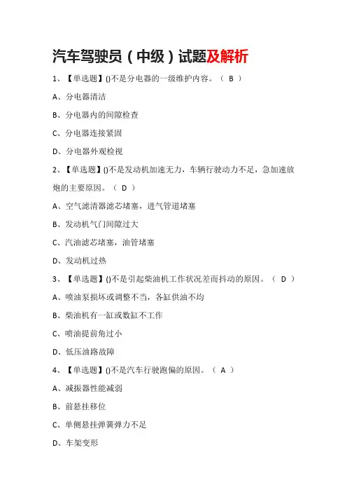 汽车驾驶员(中级)试题及解析