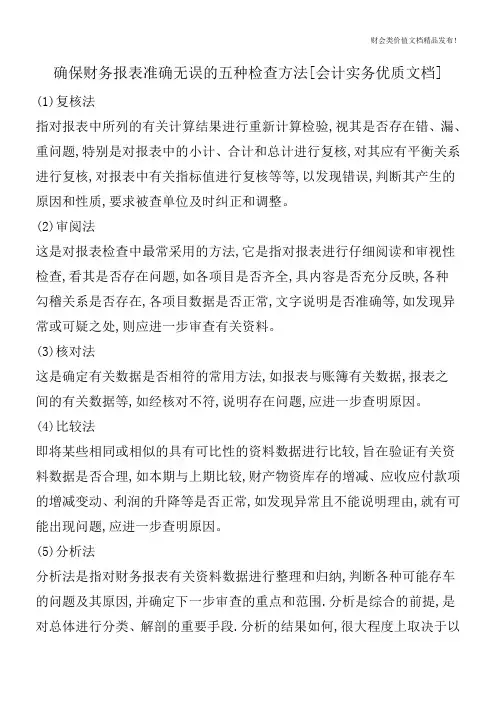 确保财务报表准确无误的五种检查方法[会计实务优质文档]
