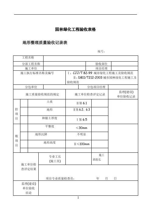 园林绿化工程验收最全表格