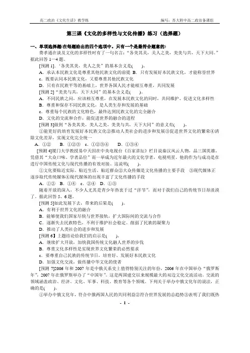 第三课《文化的多样性与文化传播》练习题