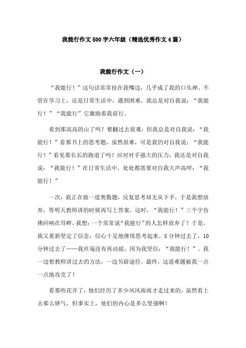 我能行作文500字六年级