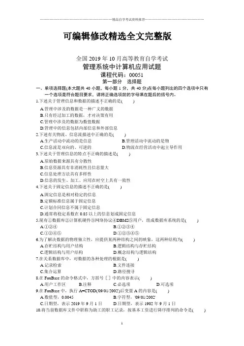 10月管理系统中计算机应用自考试题及答案解析【可修改文字】