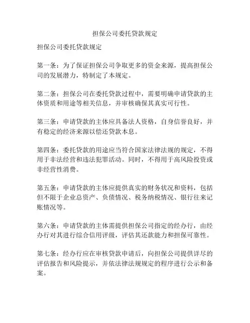 担保公司委托贷款规定