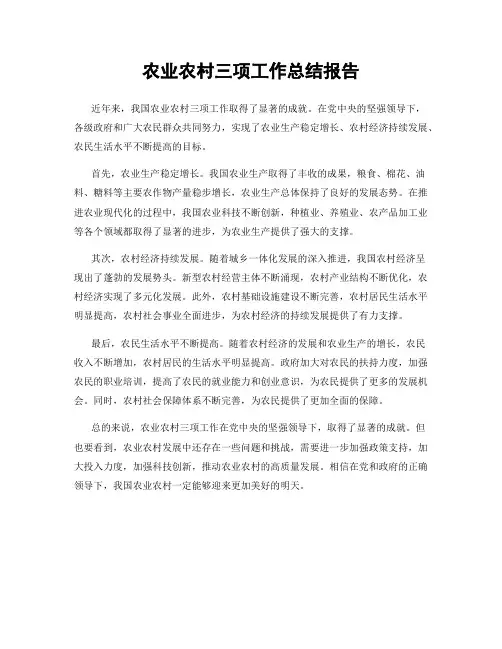 农业农村三项工作总结报告