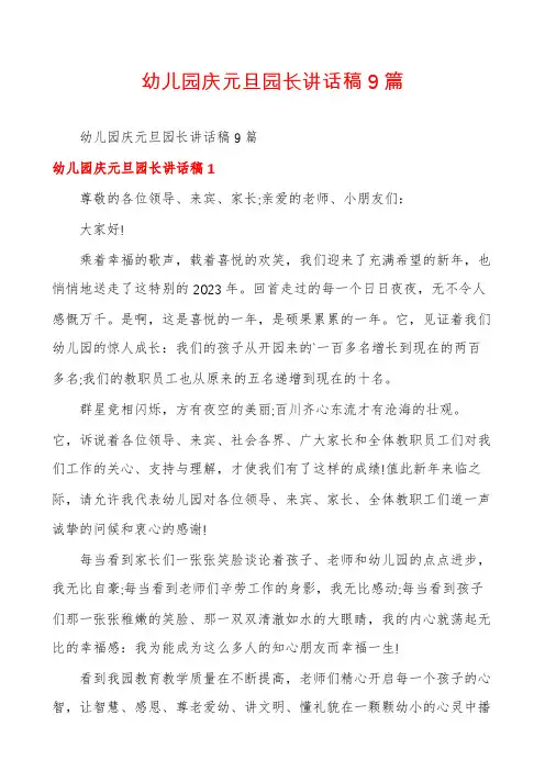 幼儿园庆元旦园长讲话稿9篇