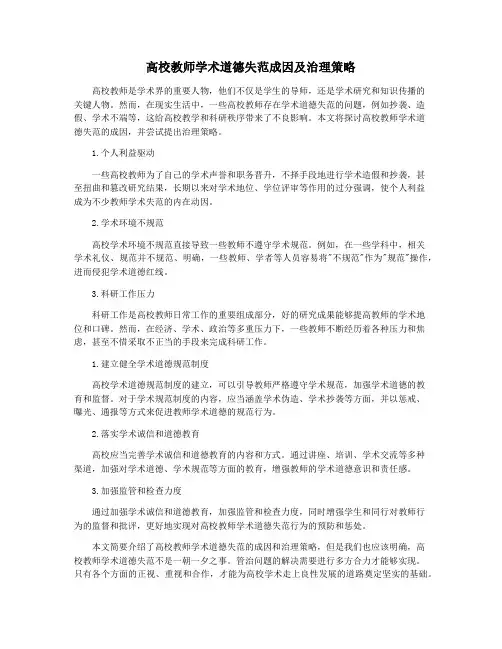高校教师学术道德失范成因及治理策略