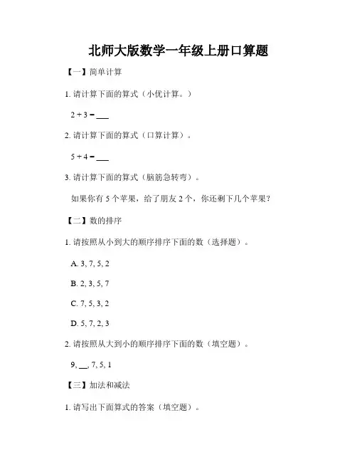 北师大版数学一年级上册口算题