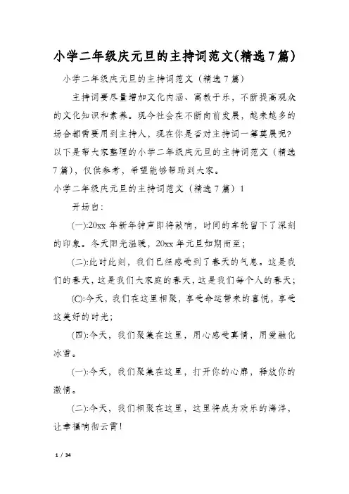 小学二年级庆元旦的主持词范文(精选7篇)