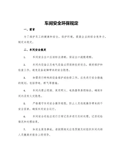 车间安全环保规定