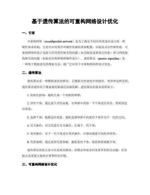 基于遗传算法的可重构网络设计优化
