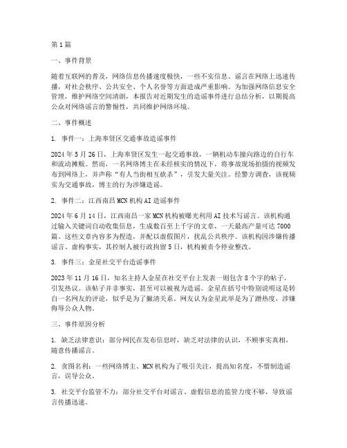 造谣事件总结报告范文(3篇)