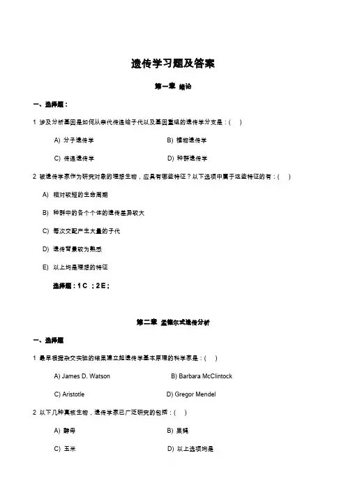 遗传学习题及答案
