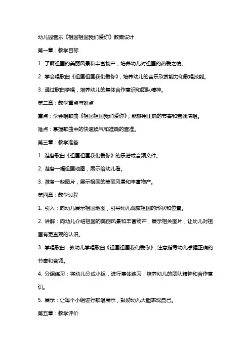 幼儿园音乐祖国祖国我们爱你教案设计