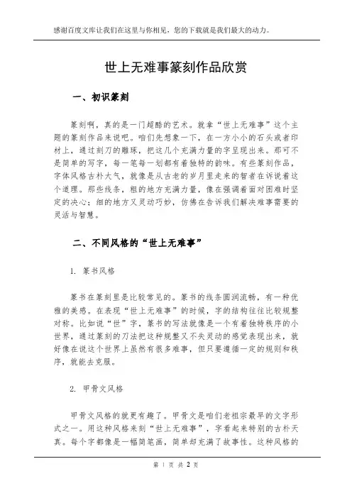 世上无难事篆刻作品欣赏