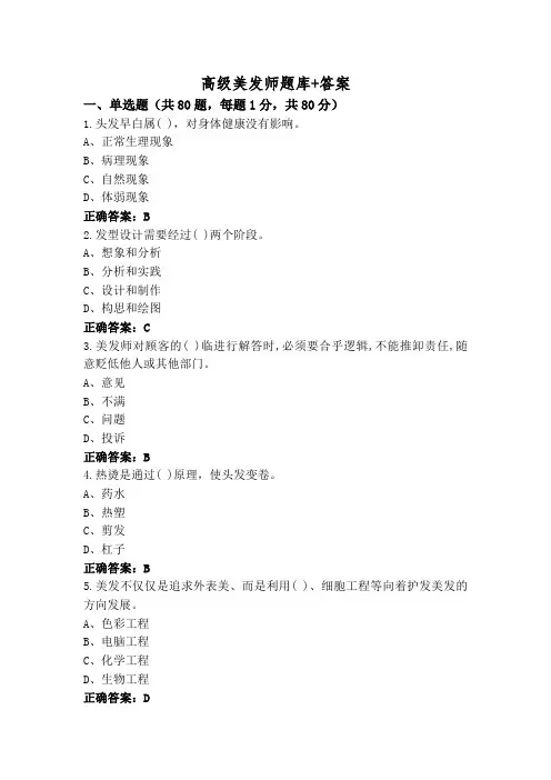高级美发师题库+答案