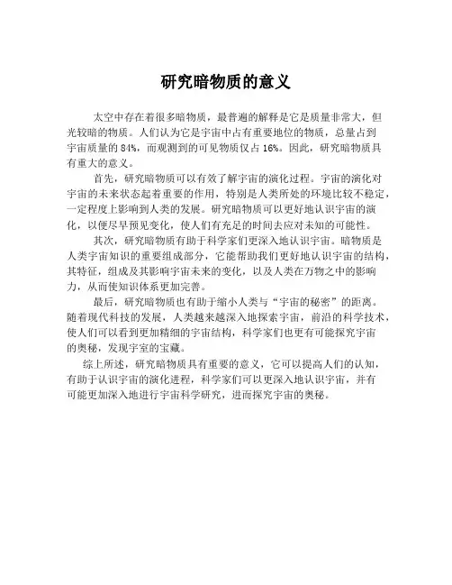 研究暗物质的意义