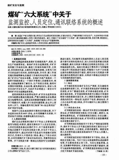 煤矿“六大系统”中关于监测监控、人员定位、通讯联络系统的概述