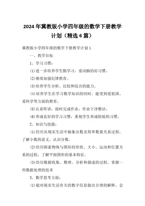 2024年冀教版小学四年级的数学下册教学计划(精选6篇)